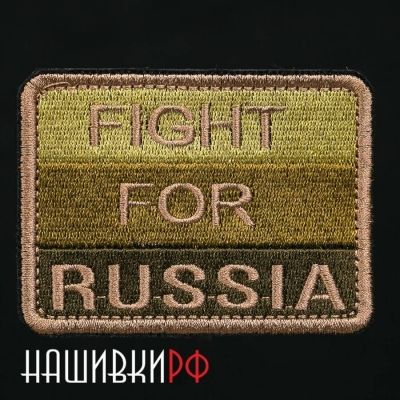 Нашивка FIGHT FOR RUSSIA