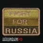 Нашивка FIGHT FOR RUSSIA