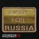 Нашивка FIGHT FOR RUSSIA