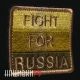 Нашивка FIGHT FOR RUSSIA