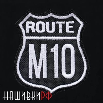 Route M10 нашивка трасса М10