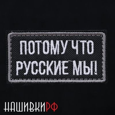 Шеврон ПОТОМУ ЧТО РУССКИЕ МЫ