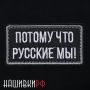 Шеврон ПОТОМУ ЧТО РУССКИЕ МЫ
