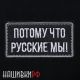 Шеврон ПОТОМУ ЧТО РУССКИЕ МЫ