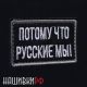 Шеврон ПОТОМУ ЧТО РУССКИЕ МЫ