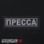 Нашивка журналиста, светоотражающая
