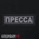 Нашивка журналиста, светоотражающая