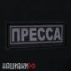 Нашивка журналиста, светоотражающая