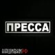 Нашивка журналиста, светоотражающая