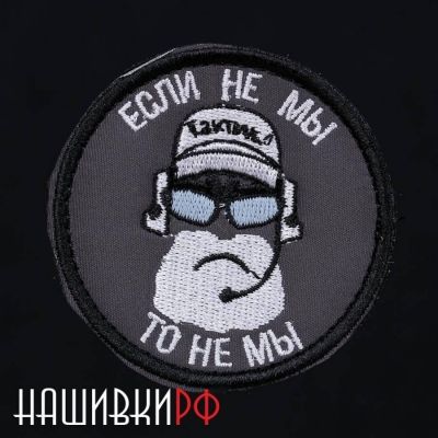 Шеврон с надписью - если не мы, то не мы