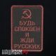 Прикольный шеврон на липучке, жди Русских и не дрейфь