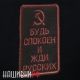 Прикольный шеврон на липучке, жди Русских и не дрейфь