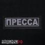 Шеврон журналиста светоотражающий - ПРЕССА