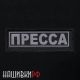 Шеврон журналиста светоотражающий - ПРЕССА