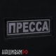 Шеврон журналиста светоотражающий - ПРЕССА