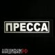 Шеврон журналиста светоотражающий - ПРЕССА
