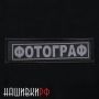 Светоотражающая пришивная нашивка фотографа