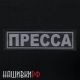 Большая светоотражающая термо нашивка корреспондента