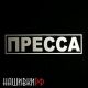 Большая светоотражающая термо нашивка корреспондента