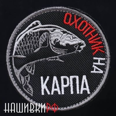 Охотник на карпа шеврон на липучке