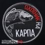 Охотник на карпа шеврон на липучке