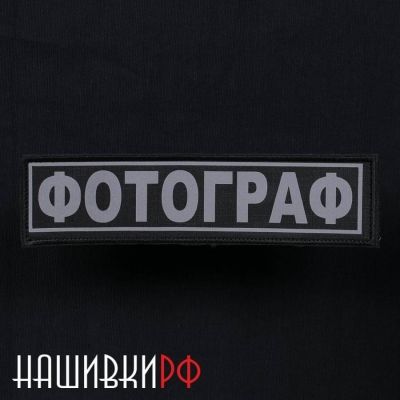 Фотограф, нашивка на спину светоотражающая