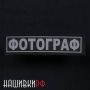 Фотограф, нашивка на спину светоотражающая