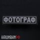 Фотограф, нашивка на спину светоотражающая