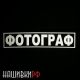 Фотограф, нашивка на спину светоотражающая