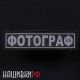 Фотограф, нашивка на спину светоотражающая