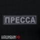 Шеврон журналиста, на спину, светоотражающий