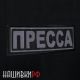Шеврон журналиста, на спину, светоотражающий