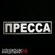 Шеврон журналиста, на спину, светоотражающий