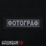 Шеврон фотографа, на липучке, светоотражающий