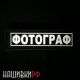 Шеврон фотографа, на липучке, светоотражающий