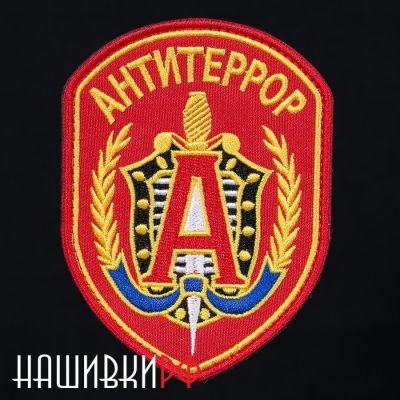 Нарукавная нашивка ФСБ Альфа Антитеррор на липучке