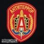 Нарукавная нашивка ФСБ Альфа Антитеррор на липучке