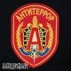 Нарукавная нашивка ФСБ Альфа Антитеррор на липучке