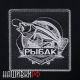 Шеврон рыбак