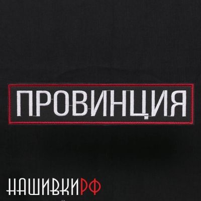 Большая вышитая нашивка с липучкой на спину - ПРОВИНЦИЯ