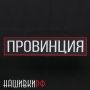 Большая вышитая нашивка с липучкой на спину - ПРОВИНЦИЯ