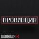 Большая вышитая нашивка с липучкой на спину - ПРОВИНЦИЯ