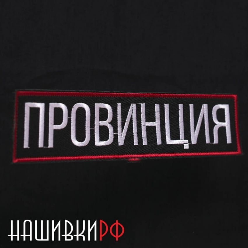 Провинция надпись. Провинция нашивка. Провинция нашивка на спину. Шеврон провинция. Провинция шевроны нашивки.