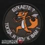 Нашивка с прикольной надписью - бухаете - тогда я к вам