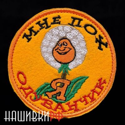 Нашивка на липучке МНЕ ПОХ - Я ОДУВАНЧИК