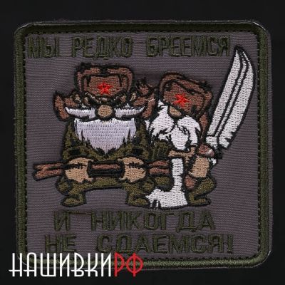 Злые русские - нашивка на липучке с бородачами