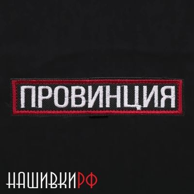 Малая нашивка на липучке с вышитой надписью - Провинция