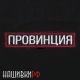 Малая нашивка на липучке с вышитой надписью - Провинция