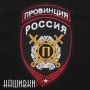 Шеврон герб Провинция России