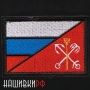 Флаг Санкт-Петербурга и России нашивка на велкро